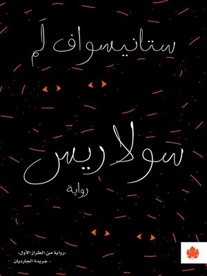 cover image of سولاريس